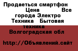 Продаеться смартфон telefynken › Цена ­ 2 500 - Все города Электро-Техника » Бытовая техника   . Волгоградская обл.